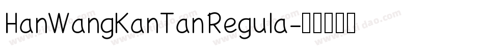 HanWangKanTan Regula字体转换